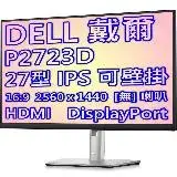 在飛比找遠傳friDay購物精選優惠-DELL 戴爾 P2723D 27型 升級4年保固 16:9