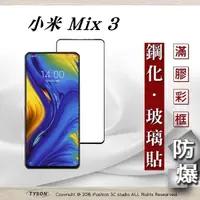 在飛比找松果購物優惠-【現貨】MIUI 小米 Mix 3 2.5D滿版滿膠 彩框鋼