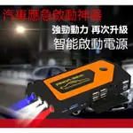 汽車救援 電瓶 車用啟動電源 汽車 汽車充 汽車接電 電霸 救援神器 汽柴油通用 汽車行動電源 行動電源 指南針 擊破器