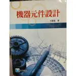 機械元件設計 DESIGN OF MACHINE  ELEMENTS 機器元件 機械要件 機器設計與分析  機械設計