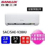 【SANLUX 台灣三洋】北區家電速配★3-5坪一級能效2.8KW變頻冷暖一對一分離式冷氣(SAC-V28HJ/SAE-V28HJ)