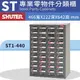 專業耐重經典抽櫃 樹德 ST1-440 40格抽屜零件櫃 物料櫃 整理盒 分類抽屜 高荷重 置物櫃