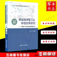 在飛比找露天拍賣優惠-現貨美國海岸警衛隊體制改革研究:建設21世紀的海岸警衛隊