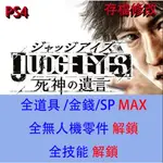 【 PS4 】審判之眼 死神的遺言 專業存檔修改 JUDGMENT 金手指