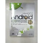 ANDROID 初學特訓班(暢銷改版，全新ANDROID 4.X版 ..._鄧文淵【T7／電腦_KJ6】書寶二手書