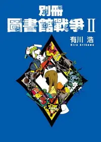 在飛比找誠品線上優惠-別冊圖書館戰爭Ⅱ