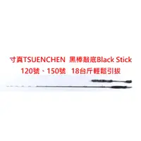 在飛比找蝦皮購物優惠-【漁樂商行】免運-寸真 黑棒敲底Black Stick 船釣