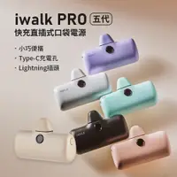 在飛比找蝦皮購物優惠-【Golife】iWALK Pro行動電源 第5代 快充 口