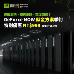 【GeForce NOW】鈦金方案季訂(特別優惠)