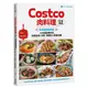 Costco肉料理好食提案：百萬網友都說讚！100道最想吃的肉類分裝、保存、調理包、精選食譜【附一次購物邀請證【金石堂】