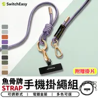 在飛比找樂天市場購物網優惠-魚骨牌STRAP手機掛繩組【6mm】 手機掛繩 手機繩 手機