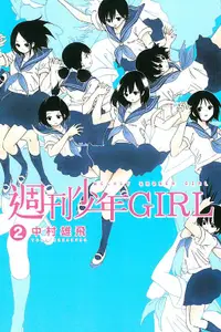 在飛比找誠品線上優惠-週刊少年GIRL 2