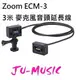 造韻樂器音響- JU-MUSIC - ZOOM - ECM-3 3米 麥克風音頭 連接線『公司貨，免運費』