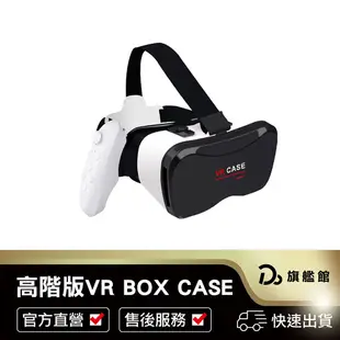 【台灣出貨 免運費！VR眼鏡 送藍牙搖桿+海量資源】高階清晰版 3D VR BOX CASE 虛擬實境 暴風魔鏡 VR