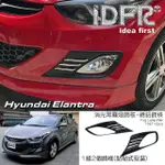 【IDFR】HYUNDAI 現代 ELANTRA 2010~2015 消光黑 霧燈框 霧燈罩 + 鍍鉻飾條(前保險桿霧燈飾框)