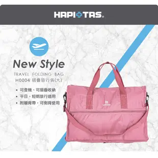 日本 HAPI+TAS H0004 大型 摺疊旅行袋 收納包 收納袋