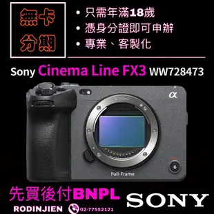 SONY ILME-FX3全片幅 Cinema Line FX3數位單眼相機分期  sony相機分期