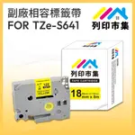 【列印市集】FOR BROTHER TZ-S641 / TZE-S641 高黏性系列黃底黑字 / 18MM 相容 護貝標籤帶