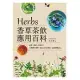 Herbs香草茶飲應用百科：祛寒、解暑、助消化！33種香草植物，調出180款茶飲，溫柔療癒身心 (電子書)