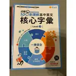 高中英語基礎字彙LEVELS3