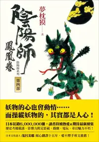 在飛比找Readmoo電子書優惠-陰陽師4