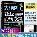 【工業】PLC編程入門教程書籍大話PLC輕鬆動漫版西門子三菱PLC編程從入門到精通實物接線實戰電氣控制與PLC技術應用大