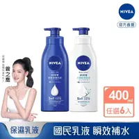 在飛比找momo購物網優惠-【NIVEA 妮維雅】密集修護乳液400ml/水潤輕透乳液系