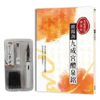 在飛比找momo購物網優惠-歐陽詢九成宮醴泉銘－楷書（附：攜帶型鋼筆式毛筆套組）