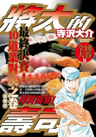 將太的壽司 全國大賽篇精華版 最終決賽!10道菜對決之卷 全