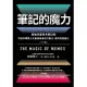 筆記的魔力：最強深度思考筆記術 打造你攀登人生曲線高峰的行動力，高效自我進化 (電子書)