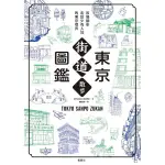 東京街道散步圖鑑(少為人知結合建築.歷史.地形.值得細細品味的城市散步路線25選