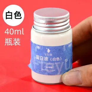 飛樂魚留白液留白筆29ml水彩畫專用工具流白液輔助用具留白膠用筆