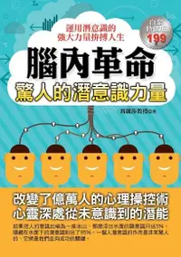 在飛比找Readmoo電子書優惠-腦內革命：驚人的潛意識力量