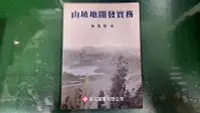 在飛比找露天拍賣優惠-《山坡地開發實務》張忠俊 高立 9864120409 有劃記