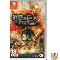 在飛比找樂天市場購物網優惠-任天堂 Switch 《進擊的巨人 2 -Final Bat