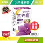 元氣健康館 全新包裝 芙婷寶膠囊 FEMARELLE 56粒