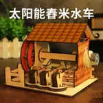 [新店特惠]益智玩具 科技製作小髮明太陽能舂米水車 兒童中小學生科學實驗手工DIY材料