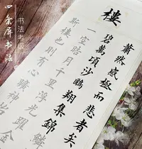 在飛比找Yahoo!奇摩拍賣優惠-四條屏書法岳陽樓記桃花源記詩詞中楷隸行楷書毛筆宣紙描紅字帖