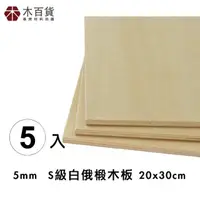 在飛比找momo購物網優惠-【木百貨】5mm S級 白俄椴木板 20x30cm 5入(雷