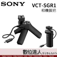 在飛比找Yahoo!奇摩拍賣優惠-【數位達人】SONY VCT-SGR1 相機握把 兩用拍攝手