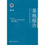 基地報告：中國(上海)自由貿易試驗區試驗思路研究（簡體書）/裴長洪【三民網路書店】