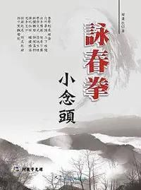 在飛比找誠品線上優惠-詠春拳小念頭 (附VCD)