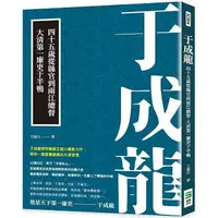 在飛比找樂天市場購物網優惠-于成龍：四十五歲從縣官到兩江總督，大清第一廉吏于半鴨