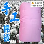 手工棉被 手工被 單人棉被4.5X6.5尺( 6斤) 老師傅天然棉花製做 傳統被 粉色布套【老婆當家】