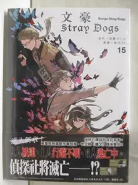 在飛比找蝦皮購物優惠-文豪Stray Dogs(15)【T1／漫畫書_OJN】書寶