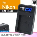 北車 KAMERA 佳美能 液晶顯示 充電器 FOR NIKON EN-EL23 (車充;行動電源也能充) ENEL23