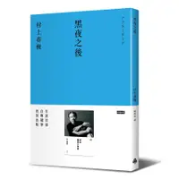 在飛比找蝦皮商城優惠-黑夜之後 / 村上春樹 eslite誠品