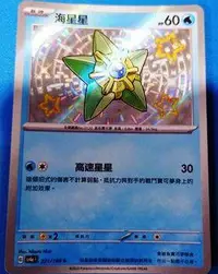 在飛比找有閑購物優惠-【CardMaster】寶可夢 PTCG 閃色寶藏 海星星 