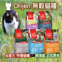 在飛比找蝦皮購物優惠-Orijen 加拿大 渴望【新上架 3%回饋 無穀貓糧 歐睿