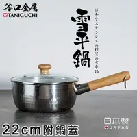 在飛比找momo購物網優惠-【谷口金屬】日本製錘目紋不鏽鋼雪平鍋22CM(附鍋蓋)